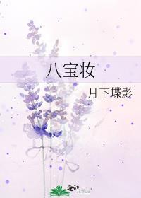 八宝妆 月下蝶影