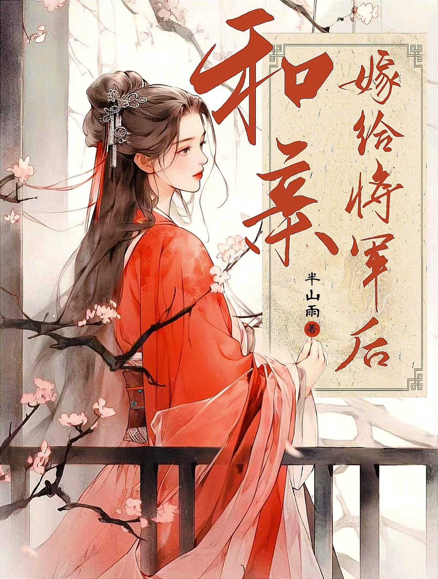 和亲嫁了只