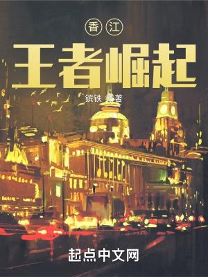 香江王者崛起 笔趣阁
