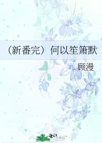 何以笙箫默高甜合集