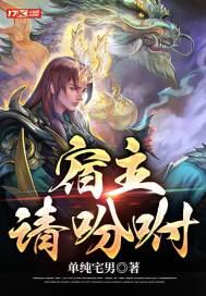 宿主请吩咐全文阅读