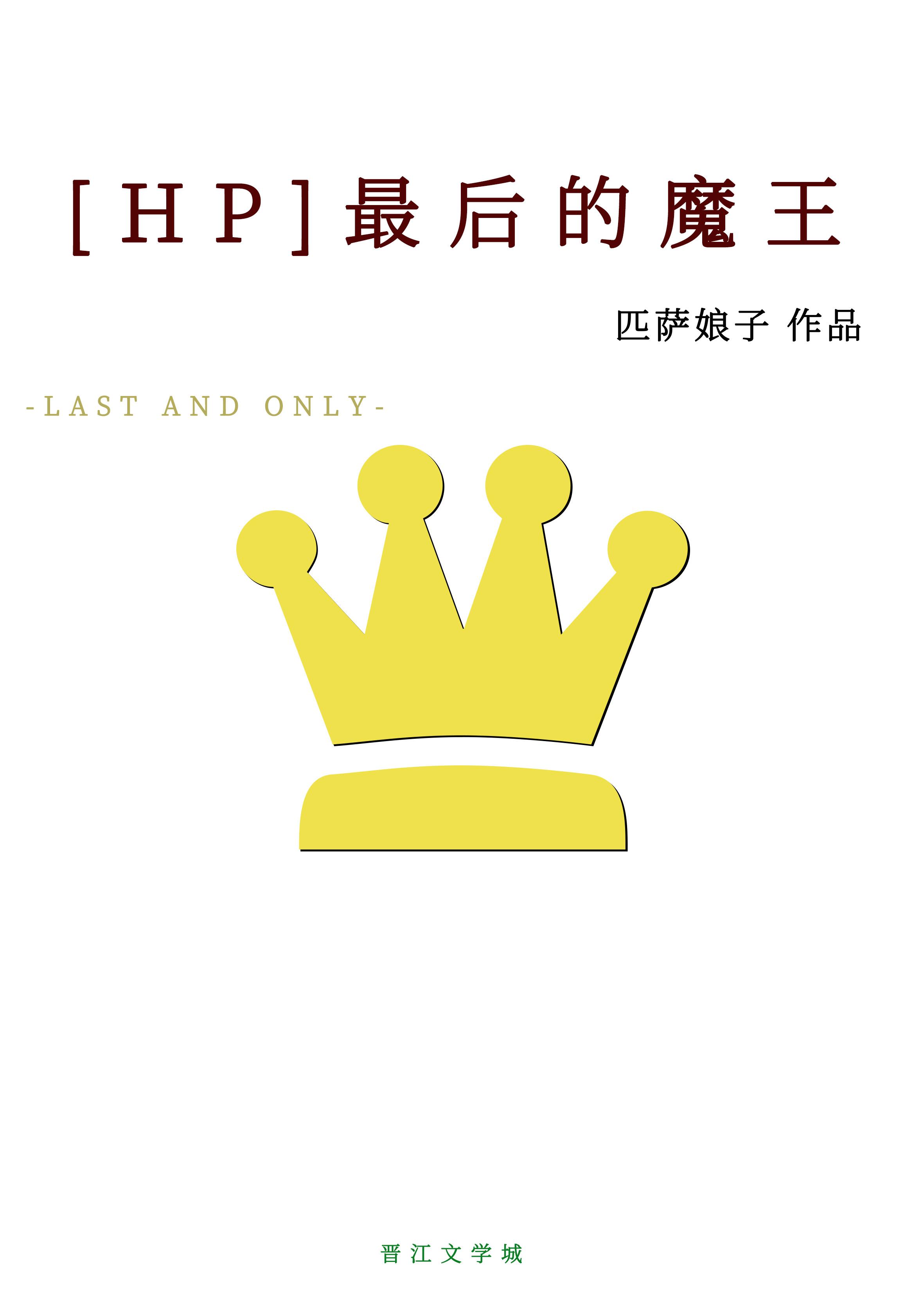 最后的魔王hp结局