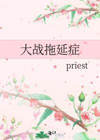大战拖延症结局