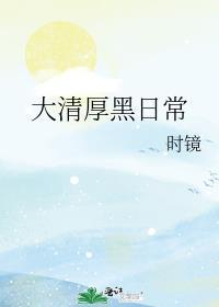 大清宰相厚黑日常好看吗