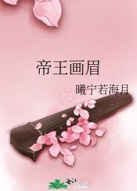 帝王画眉百度