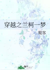 穿越之兰柯一梦女主跟谁在一起了