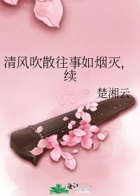 往事清风啥意思