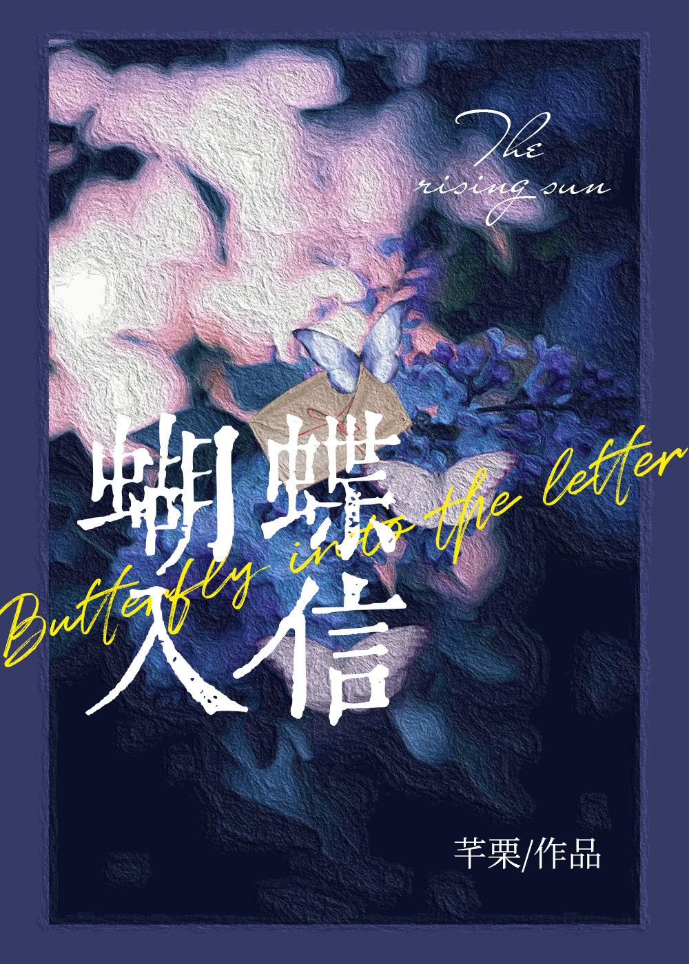 蝴蝶入信by芊栗
