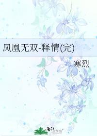 凤凰无双-释情(完) 相似