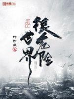 这个世界很危险精校