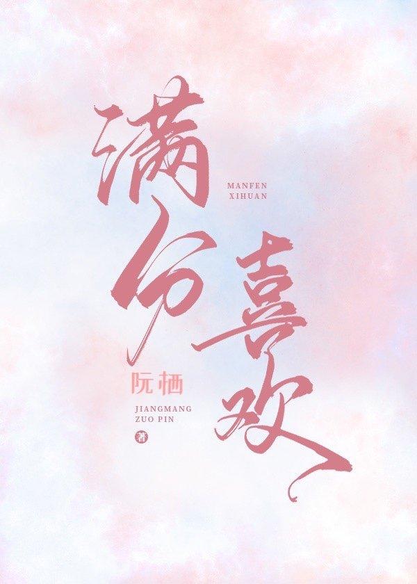 满分喜欢全文免费阅读阮栖