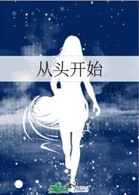 从头开始的说说