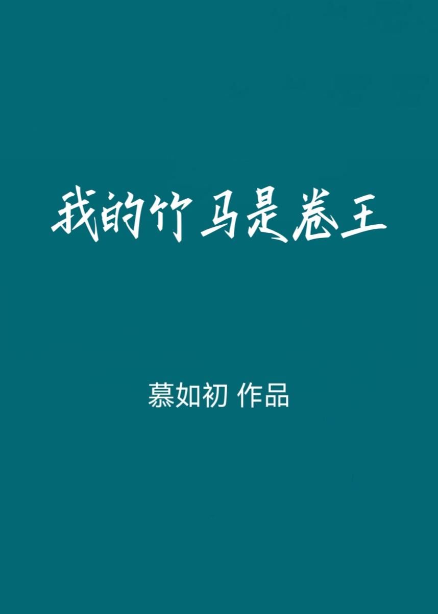 我的竹马是卷王30章