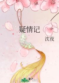 疑情记17章内容详解