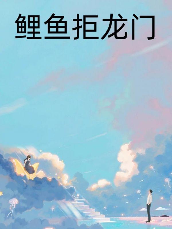 俗语鲤鱼跳龙门的意思