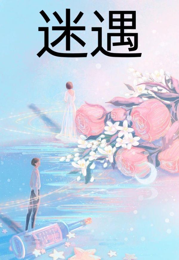 迷遇直播平台