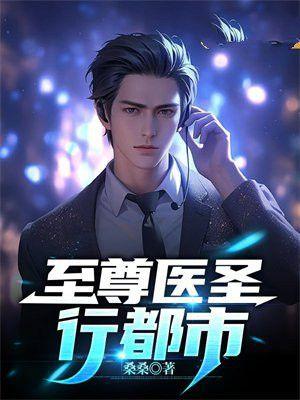 都市至尊医圣女主