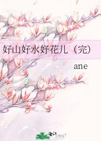好山好水好是什么歌