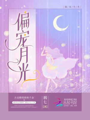 偏宠月光医生文