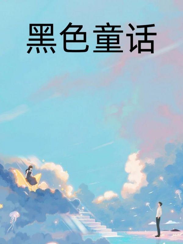 黑色童话台湾剧