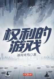 权力的游戏第九季在线观看完整版免费观看