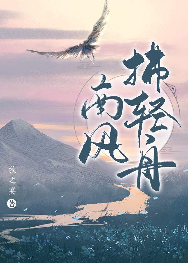 南风拂我意简介