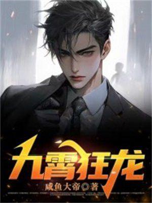 九霄狂龙 白九霄