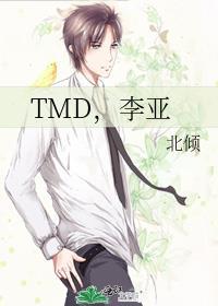 李亚现在