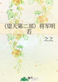 (望天第二部)将军明若谁是