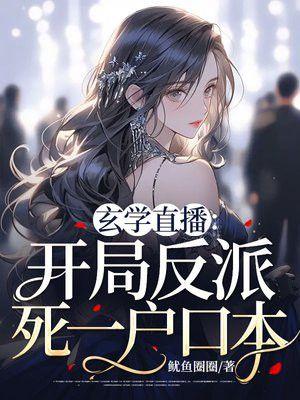 穿越玄学大师直播日常