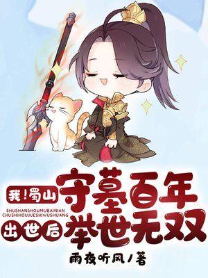 我!蜀山守墓百年