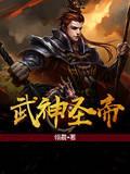 武神圣帝漫画免费下拉式