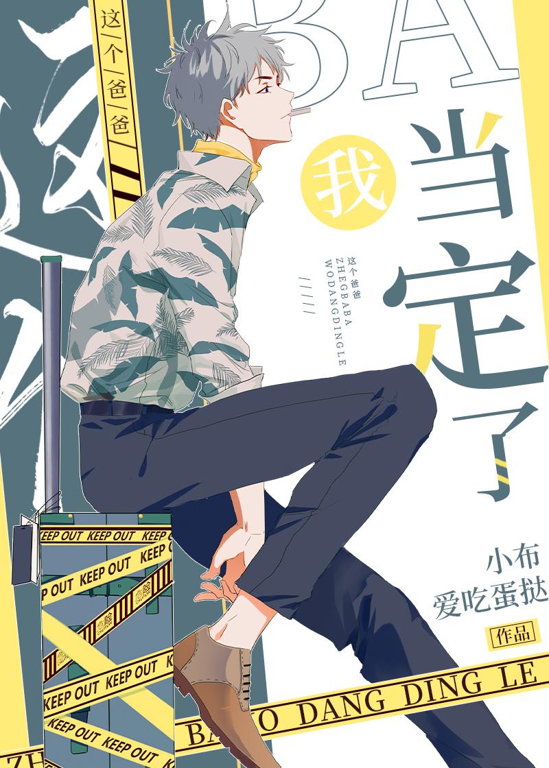 这个爸爸我当定了盘