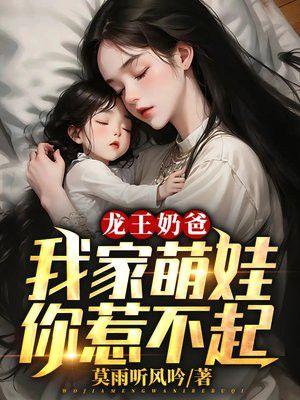 龙王奶爸都市