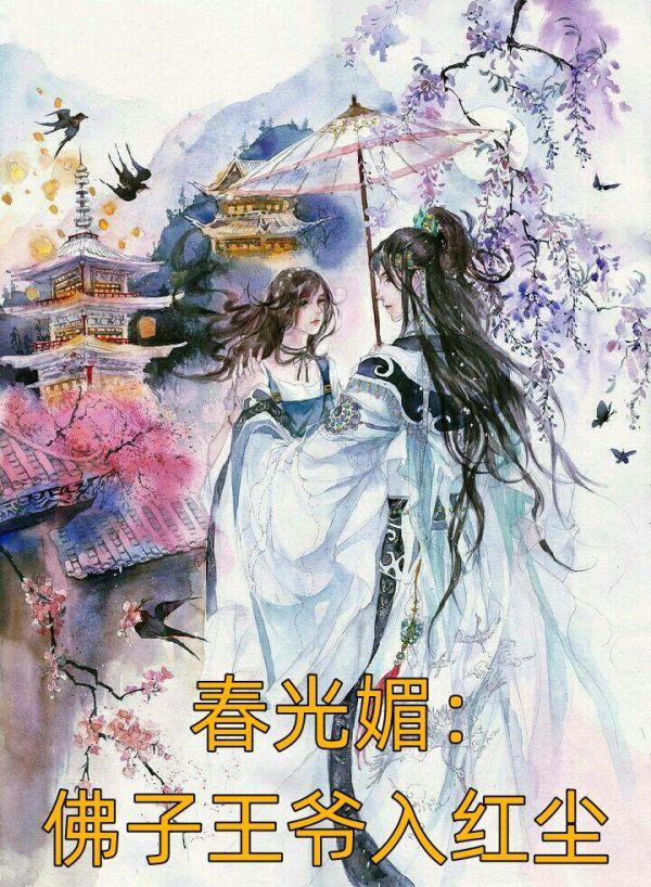春光媚佛子王爷入红尘 雪草是什么