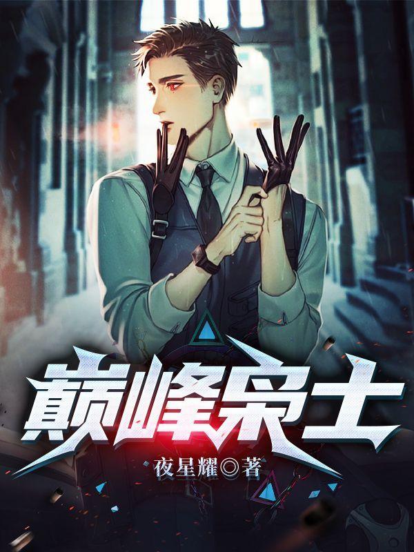 巅峰之士