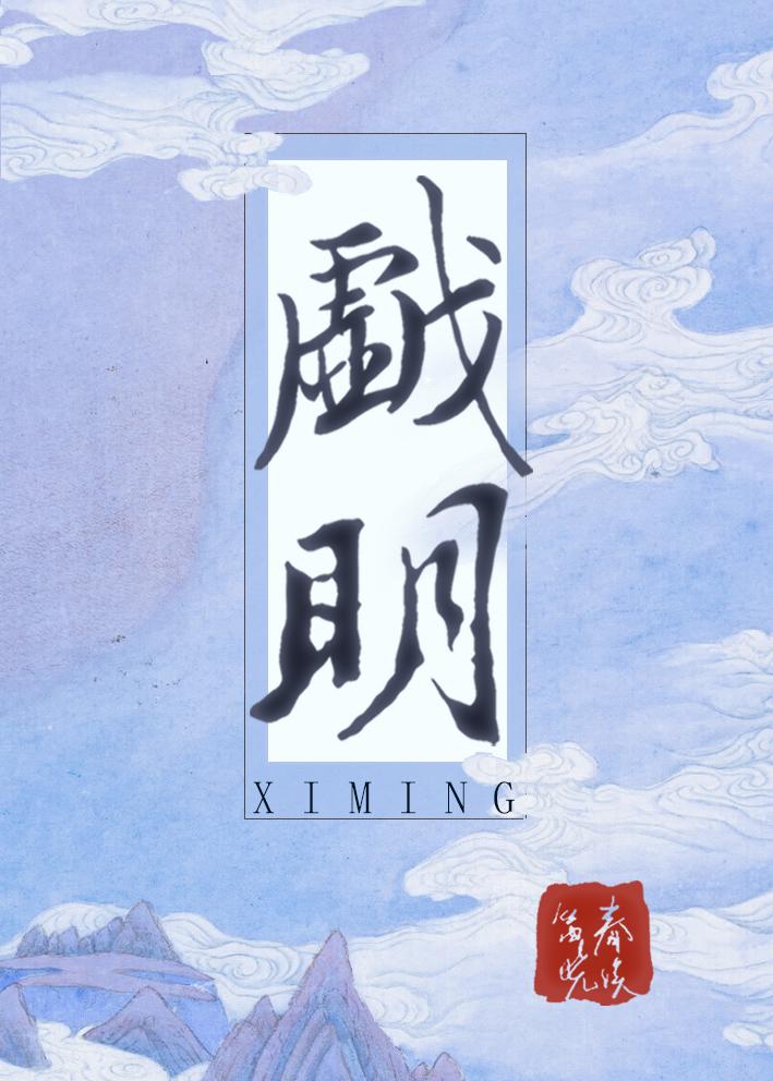 戏明好看吗