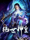 绝世神皇苏阳王依依
