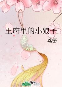 王府里的小娘子全文阅读