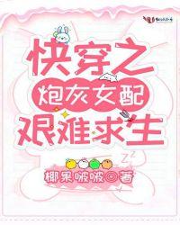 快穿炮灰女配坎坷路全文免费
