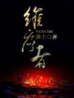 维序者淮上