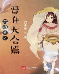但精灵契约者大会