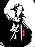 无常劫和谐内容