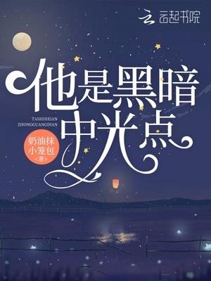 黑暗中的光点