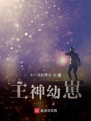 主神幼崽最新章节