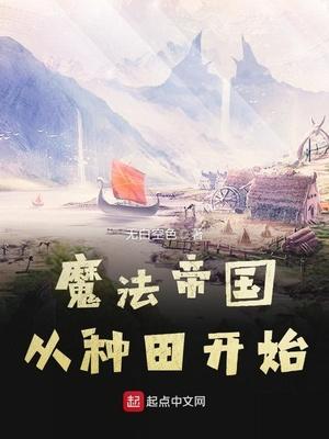 魔法帝国完结