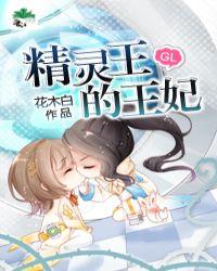精灵王的王妃 椛遥
