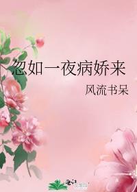 忽如一夜病娇来TXT