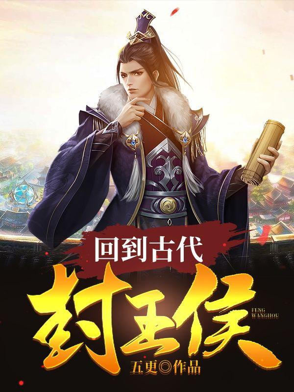 回到古代当王侯免费阅读