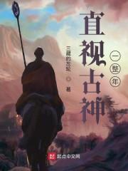 直视古神一整年实力阶级